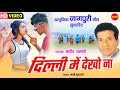 Dilli me dekho na       bashir anshari  jyoti  sundrani nagpuri  romantic song