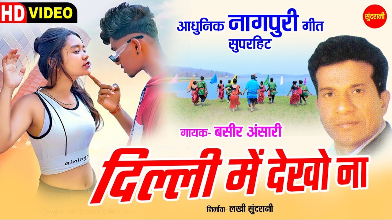 Dilli Me Dekho Na - दिल्ली में देखो न - Bashir Anshari - Sundrani Nagpuri - Romantic Song
