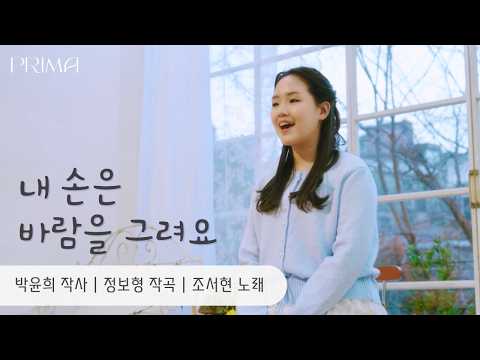 [동요MV] 내 손은 바람을 그려요 (작사 박윤희, 작곡 정보형) - 노래 조서현 | 2010 KBS창작동요대회 대상곡 | 동요뮤직비디오 | 서정동요 | 국악동요✨
