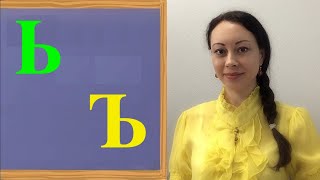 Russian letters Ь & Ъ. How to use them. Russian letters Ь & Ъ. How to use them.