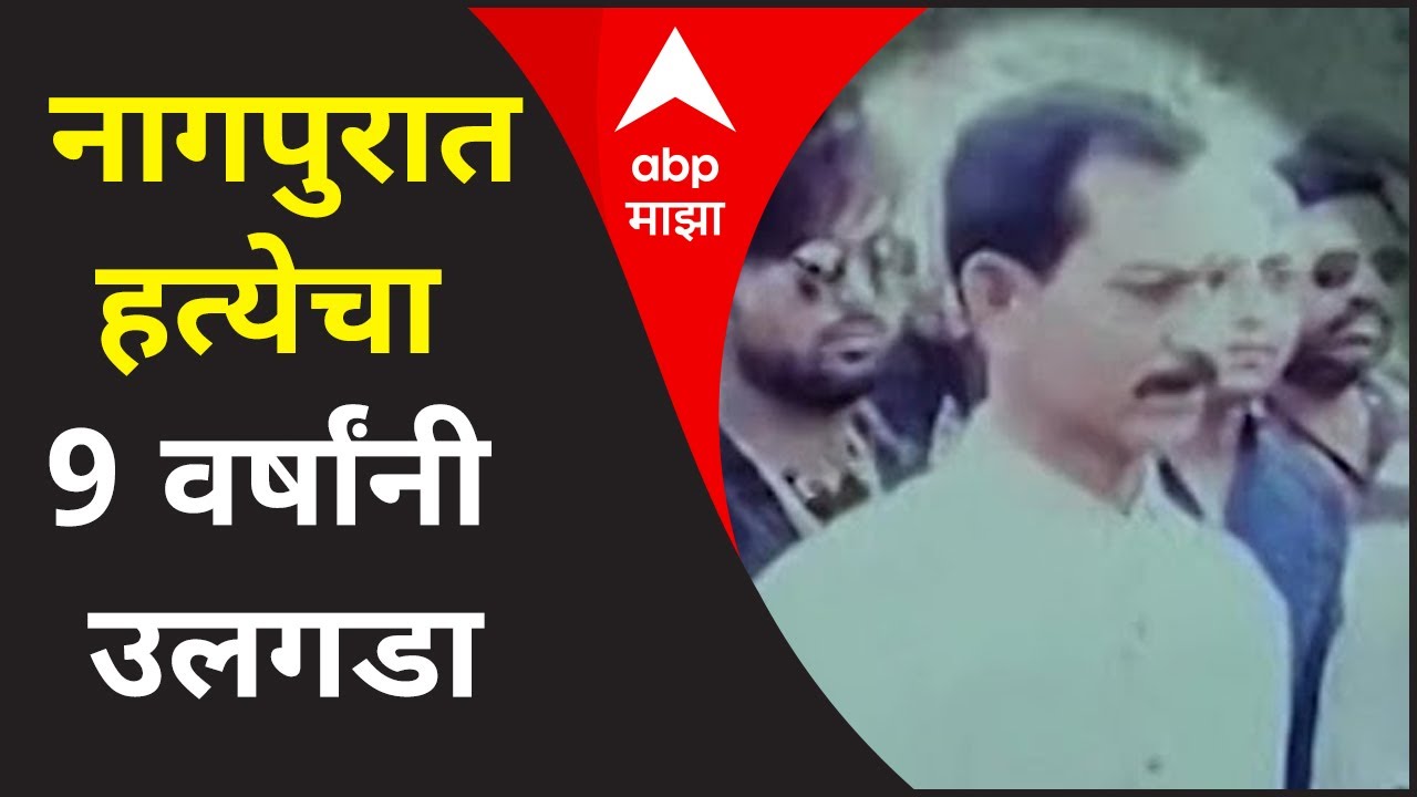 Nagpur Crime | स्पेशल रिपोर्ट | नागपुरात हत्येचा 9 वर्षांनी उलगडा, सस्पेन्स थ्रीलरलाही लाजवेल अशी कह