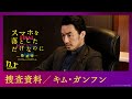 捜査資料【キム・ガンフン】｜映画『スマホを落としただけなのに ～最終章～ ファイナル ハッキング ゲーム』【11月1日(金)公開】