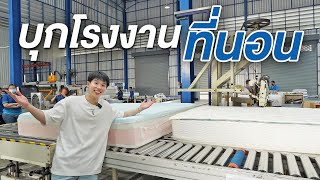 ที่นอนทำยังไง? บุกโรงงานที่นอนส่องทุกขั้นตอนการผลิต