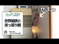 【世界最狭小突っ張り】狭い場所を有効活用！我々突っ張り部は家賃分突っ張り続けることを誓います。【賃貸DIY】