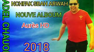 Nouvelle album de adel Chaoui 2020 اغنية نشوفك مساء و صباح صوت رائع
