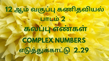 TN 12 th Maths | Example 2.29 Tamil Medium