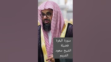 سورة البقرة الشيخ سعود الشريم