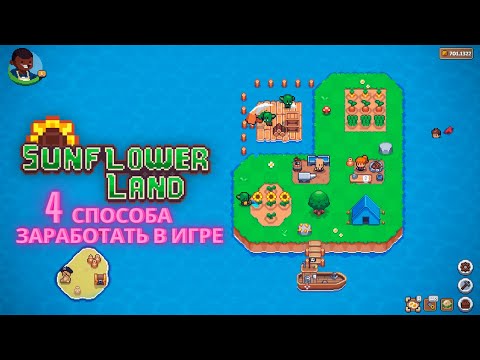 Видео: Sunflower Land | NFT игра - Как заработать деньги ? 4 способа заработать в игре !