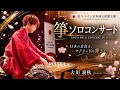 【在スペイン日本国大使館 】日本文化「箏」ソロコンサート ｟フル映像｠