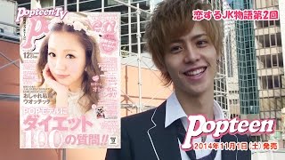 話題！「恋するJK物語」連載第2話撮影のウラ側
