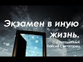 Экзамен от дьявола. Преподобный Паисий Святогорец.