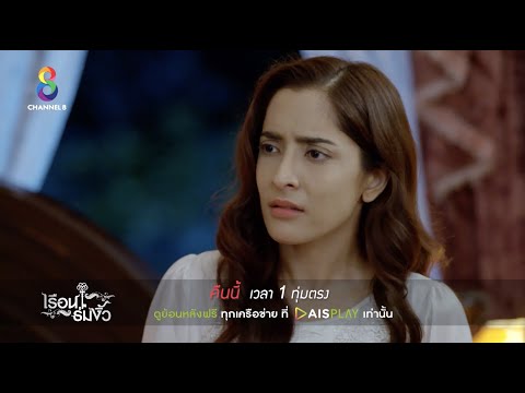 ความลับพร้อมถูกเปิดเผย | ตัวอย่าง เรือนร่มงิ้ว EP.18 | ช่อง 8