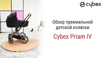 Сколько стоит коляска Cybex Priam