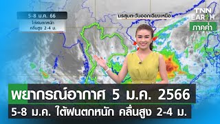 พยากรณ์อากาศ 5 มกราคม 2566 | 5-8 ม.ค. ใต้ฝนตกหนัก คลื่นสูง 2-4 เมตร | TNN EARTH | 05-01-23 screenshot 3
