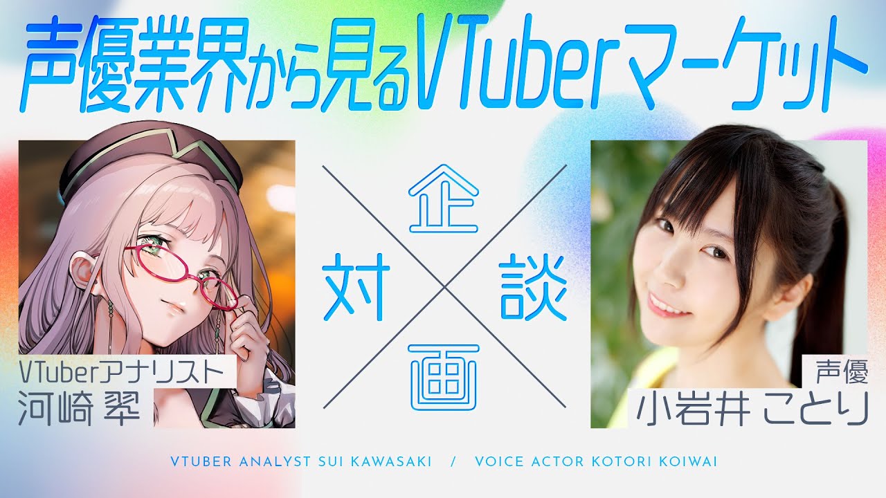 【 対談 :  小岩井ことり 】声優とVTuberの親和性、声優業界から見た VTuber 市場【 河崎翆 】
