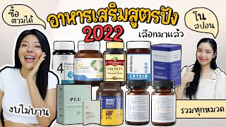 (กูรูเช็ค) รวมอาหารเสริมสูตรปัง แบบโนสปอน!! ประจำปี 2022 ที่สุดทุกหมวด โปรตีน ผม สิว โพรไบโอติก screenshot 4