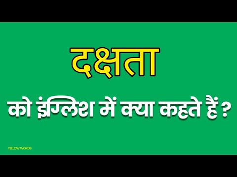 वीडियो: अंग्रेजी दक्षता परीक्षा क्या है?