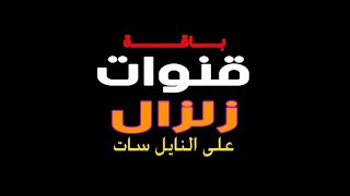 تردد قنوات زلزال