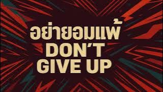 อย่ายอมแพ้ Dot't Give Up #music #thailand #thailandmusic #song