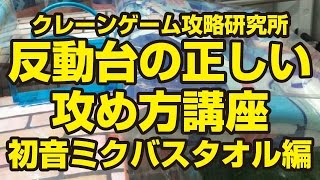 反動台 Ufoキャッチャー クレーンゲーム の攻略 取り方 コツ エンタメlab