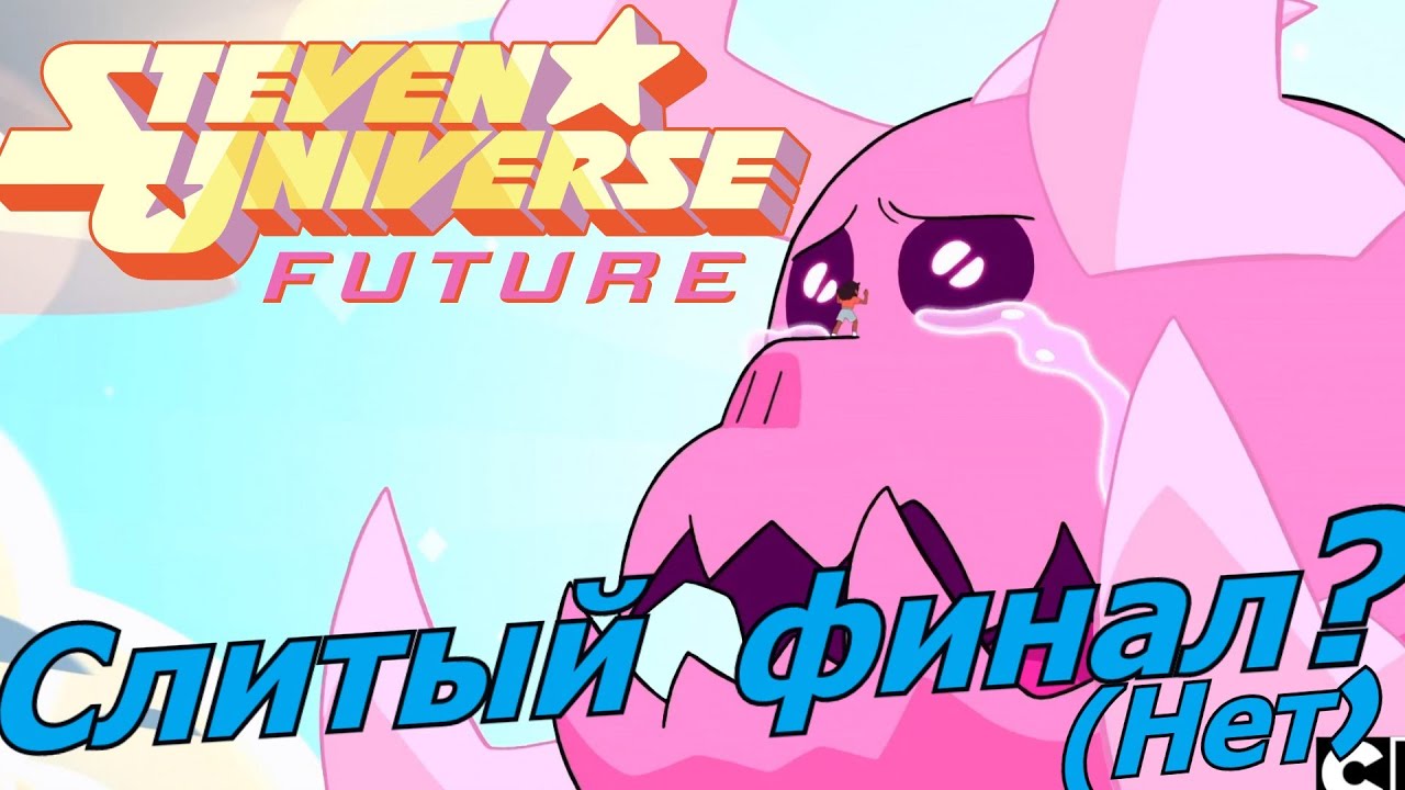 ⁣Вселенная Стивена Будущее - слитый или недооцененный финал? Steven Universe future - последний сезон