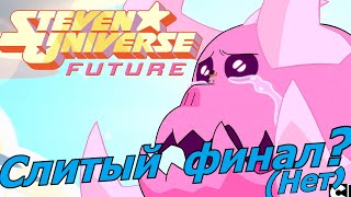 Вселенная Стивена Будущее - слитый или недооцененный финал? Steven Universe future - последний сезон