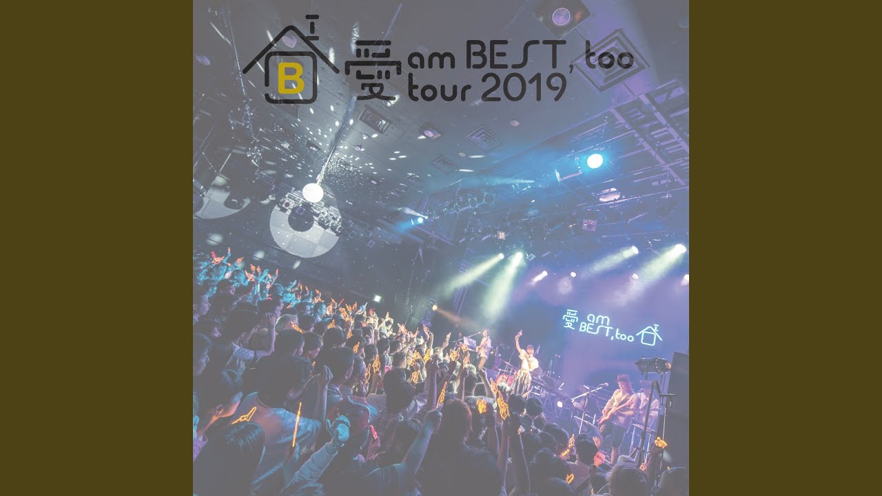 甘えんぼ （愛 am BEST, too tour 2019 ～イエス！ここが家ッス！～ at 