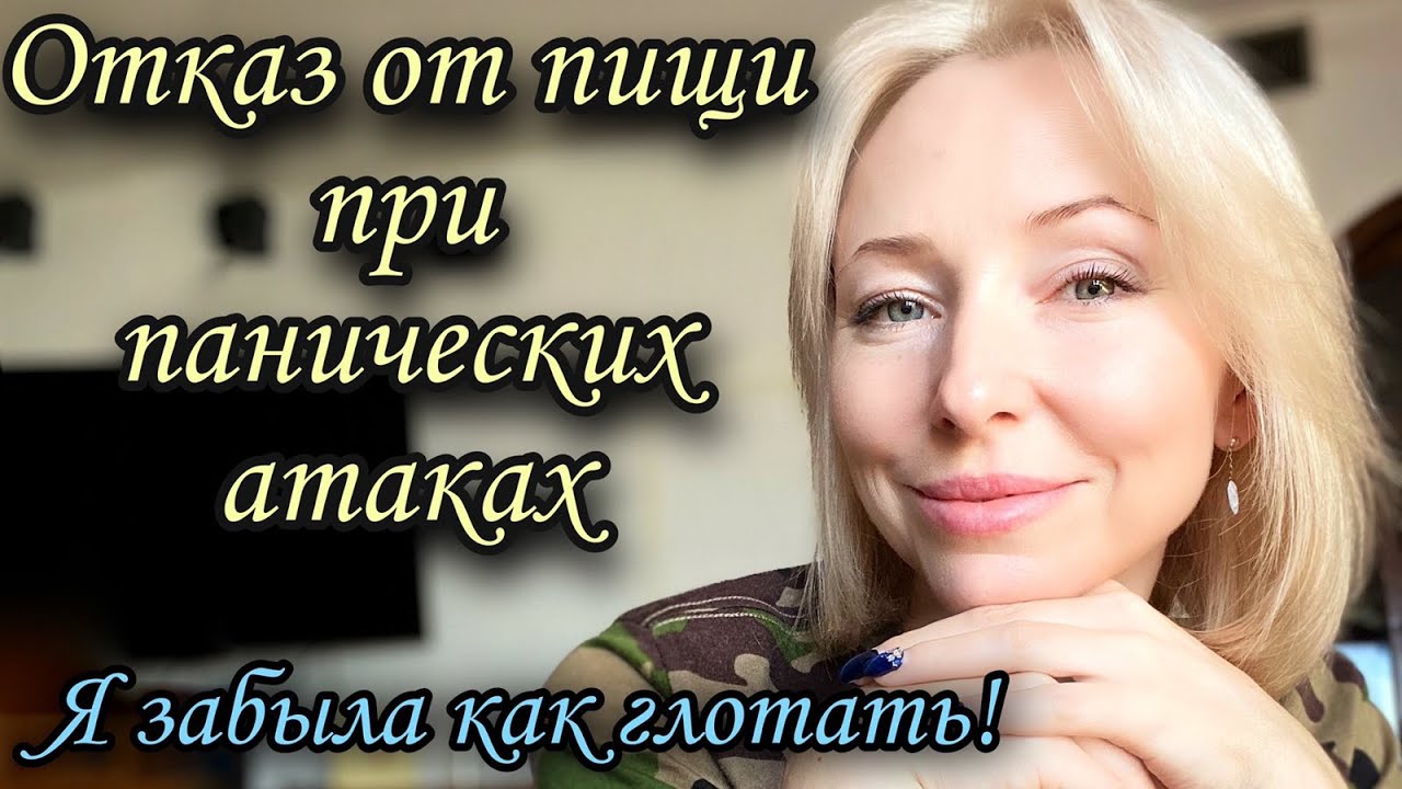 Отказ от пищи при панических атаках #фагофобия #дисфагия