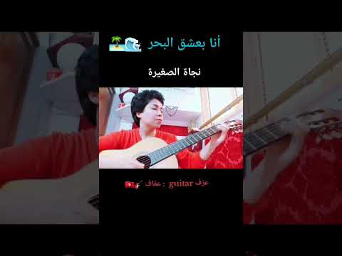 نجاة الصغيرة أنا بعشق البحر عزف جيتار عفاف  أنا بعشق البحر عزف جيتار