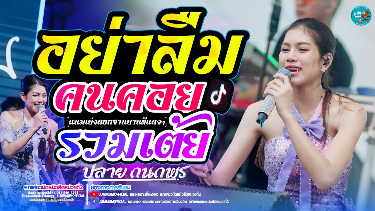 อย่าลืมคนคอย(ดอกจานบานสีแดงๆ) l รวมเต้ย l ทดสอบระบบเสียง ปลาย กนกพร แสดงสด #รถแห่ชวมิตรมิวสิค2