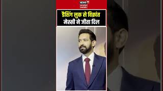 Vikrant Massey का ये नया डैशिंग अवतार देखकर फैंस हुए दीवाने!Vikrant Massey New Look