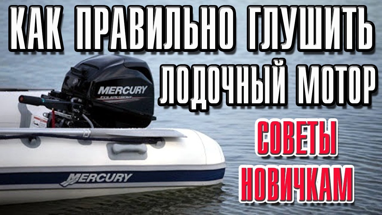Как глушить лодочный мотор