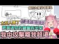 【烟花精華】人鬼師徒2 - 小畫家專業立回 With 咪嚕、Yoro、老皮、希夫 2023/11/08