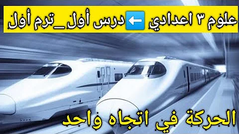 شرح درس الحركة فى اتجاه واحد للصف الثالث الاعدادى