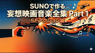 SUNO で作る妄想映画音楽全集 Part 1 - YouTube