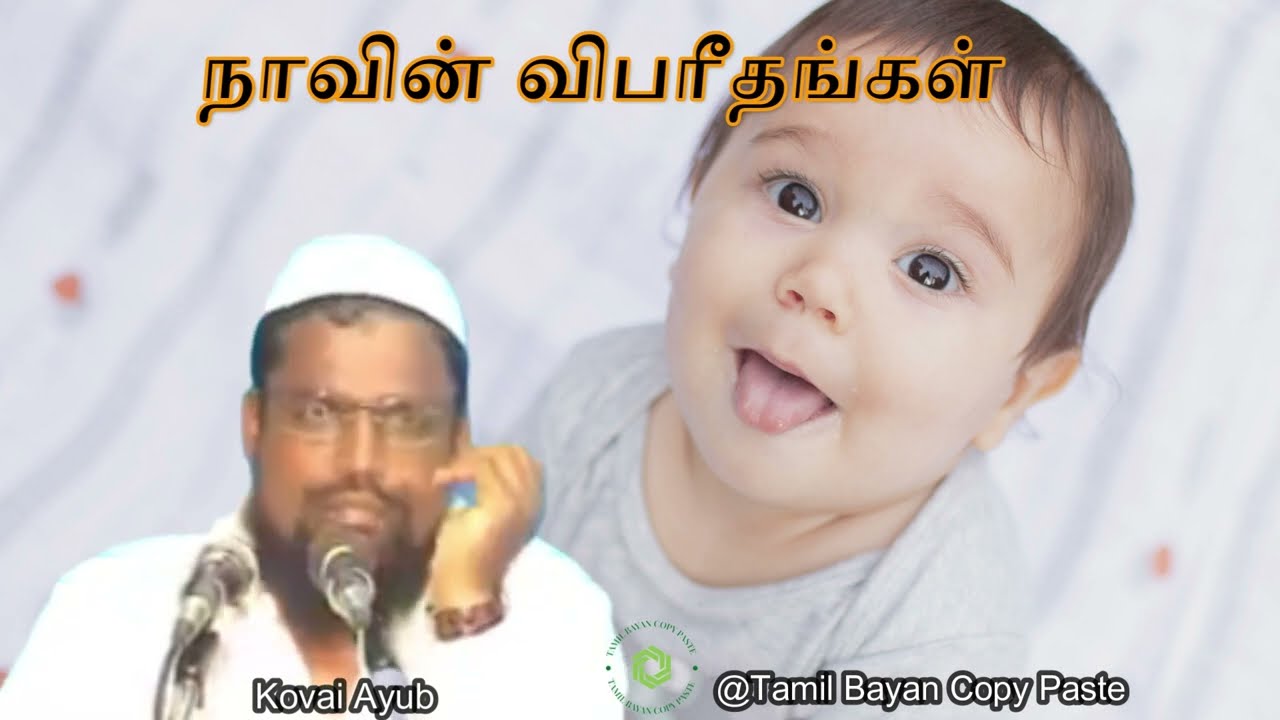 நாவின் விபரீதங்கள்┇Kovai Ayub ┇dawah┇Bayan┇Dua┇Islam┇Muslim┇Tamil┇Videos┇Quran┇Allah