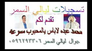 محمد عبده لاباس يالمحبوب مسرع تسجيلات ليالي السمر   YouTube