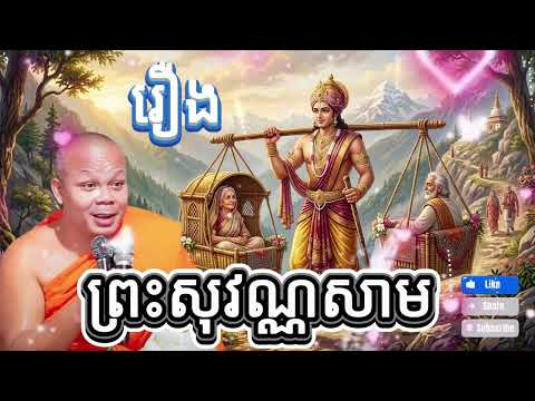 រឿង ព្រះសុវណ្ណសាម មើលថែបម្រើមាតាបិតា [សម្ដែងដោយ ព្រះវិជ្ជាកោវិទ សាន ភារ៉េត ]