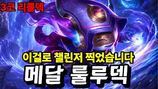 [롤토체스 강의] 이 영상으로 룰루덱 마스터 하세요