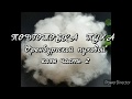 ПОДГОТОВКА  ПУХА  "Оренбургской пуховой" козы часть 2