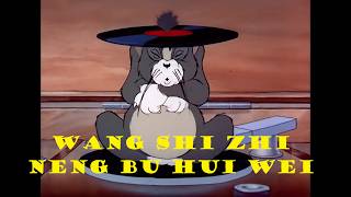 (Wang Shi Zhi Neng Bu Hui Wei) replaces (Tom Ching Cheng Hanji)