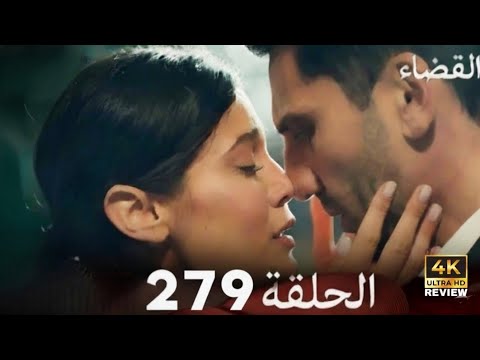 مسلسل القضاء الحلقة 279
