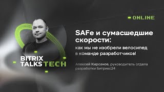 Bitrix Talks Tech. SAFe и сумасшедшие скорости: как мы не изобрели велосипед в команде разработчиков