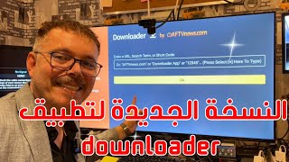 🟢 Downloader new version 2024 نسخة جديدة بمميزات رهيبة ومتوفر ايضا في الهواتف