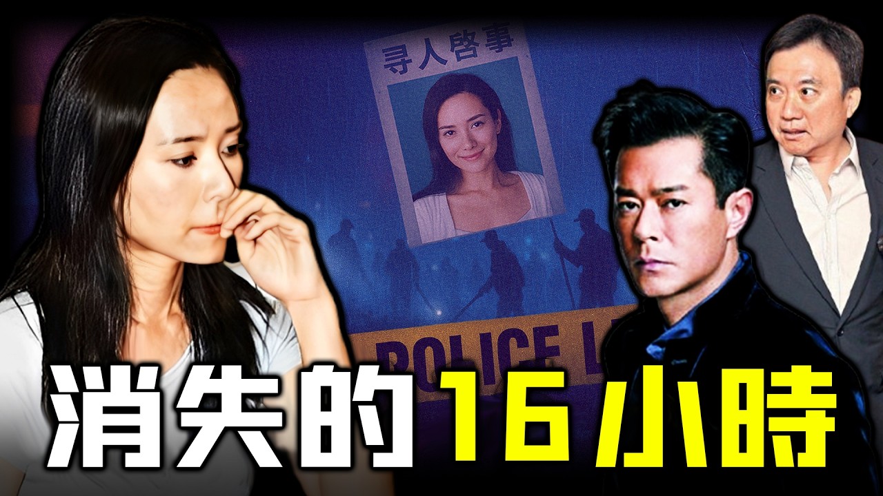 一場離奇嘅「16小時失蹤」，引爆港圈最大醜聞！古天樂沉默、 TVB 噤聲、郭羨妮崩潰 —— 一場被聯手掩蓋嘅禁忌真相，點樣將一代港姐推入萬劫不復嘅深淵？到底發生咗咩事？【姊姊有嘢講】
