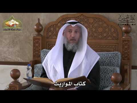 743 - كتاب المواريث - عثمان الخميس