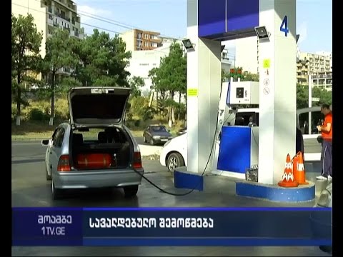 გაზით მოსარგებლე მანქანების კონტროლი მკაცრდება