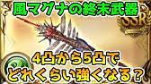 グラブル 風属性のフルオートで回復できる武器やキャラの紹介 コメント欄で追記あり Youtube グラブル 風属性のフルオートで回復できる武器やキャラの紹介 コメント欄で追記あり Youtube