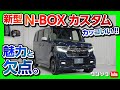 【新型N-BOXカスタム カッコいい!!】マイナーチェンジした内装&外装の魅力と欠点を解説 | Honda Nbox 2020