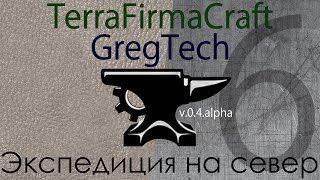 Minecraft - TerraFirmaCraft + GregTech [06] (Экспедиция на север)(, 2015-08-13T09:00:01.000Z)